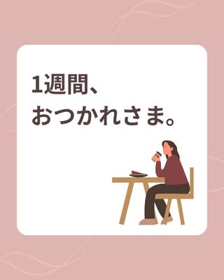日曜夜に向けた共感型インスタ投稿。構成・デザイン・キャプション作成を担当し、優しい世界観で癒しを届けました