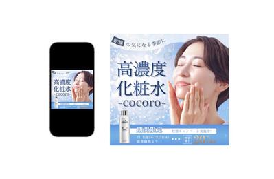 【自主制作】化粧水のバナーを制作しました