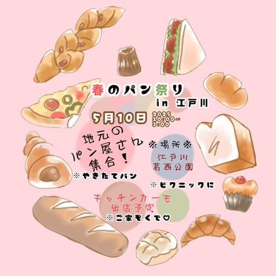 【イベント告知】春のパン祭り　架空の地域密着イベント春のパン祭りのイベント告知デザインを作らせて頂きました