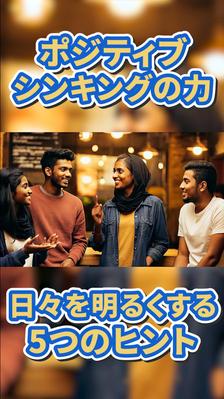 「ポジティブシンキングの力」の紹介動画を制作しました