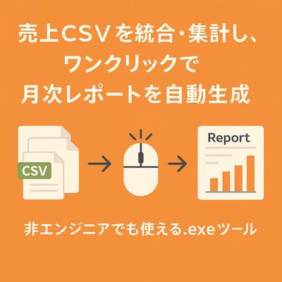 【Python自動化×業務改善】売上CSVの統合→DB格納→レポート生成まで一括処理（.exe）しました