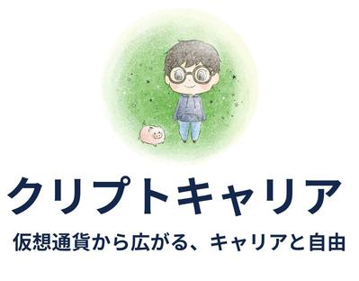 【クリプトキャリア】仮想通貨系ブログの運営をしてました