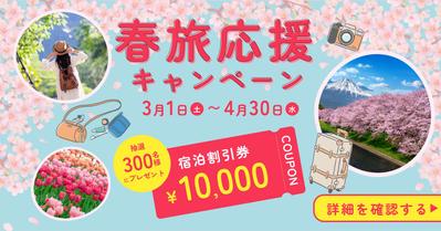 春旅応援キャンペーンのバナーを制作しました
