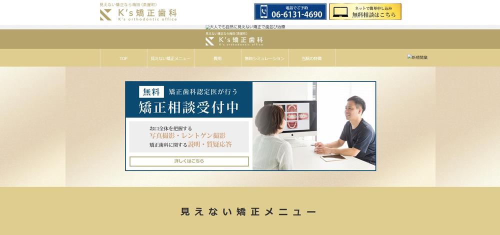 「ケイズ歯科・矯正歯科クリニック」の矯正治療LPを制作しました