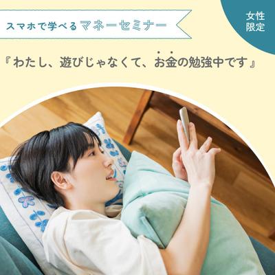 女性向けマネーセミナー　SNS広告画像を制作しました