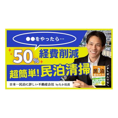 民泊運営紹介YouTube　サムネ画像を制作しました