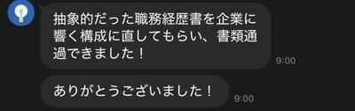 職務経歴書の添削サービスにおけるお客様からのお礼のメッセージをいただきました