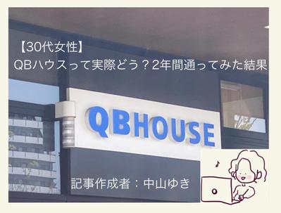 【30代女性】QBハウスって実際どう？2年間通ってみた結果
自身の体験とおすすめ理由を記事にしました