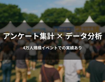 4万人が来場する市が主催するイベントのアンケートの作成とデータ分析、レポート作成を行いました
