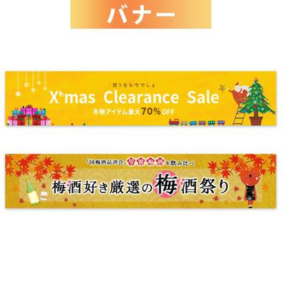クリスマスセール・梅酒祭りのバナーを制作しました