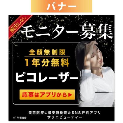 美容医療のバナーを作成しました
