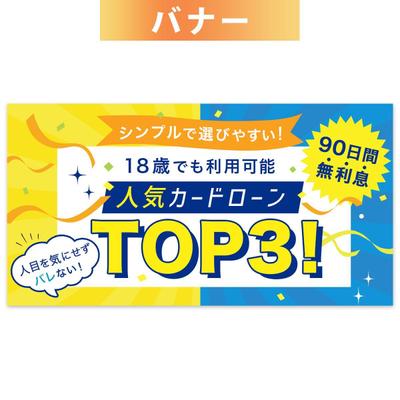 コンペ採用作品 カードローン比較サイトのヘッダー画像を作成しました