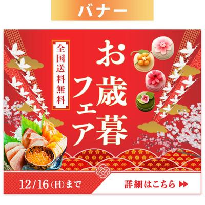 お歳暮フェアのバナーを作成しました