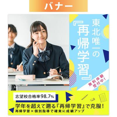 東北個別指導ネット様のバナーを作成しました
