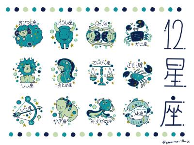 【カットイラスト】雑誌の占いコーナーのための星座アイコンを制作しました