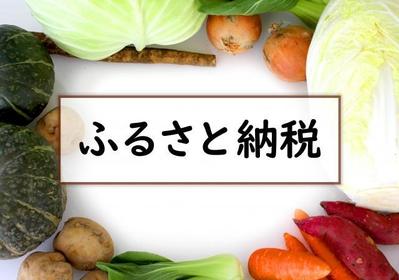 【会社員がふるさと納税】メリットデメリットと知っておきたいこと8選ました