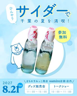【架空】清涼飲料水店と地域密着のお土産屋さんのコラボイベントのInstagram告知バナーを作成しました