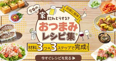 おつまみレシピ集サイト用バナーを作成しました