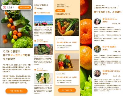 オーガニック野菜宅配サービスのLPをつくりました