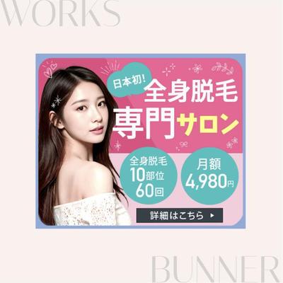 ［日本初！全身脱毛専門サロン］のバナーを制作しました