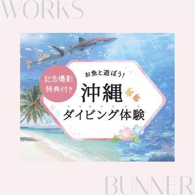 ［お魚と遊ぼう！沖縄ダイビング体験］のバナーを制作しました