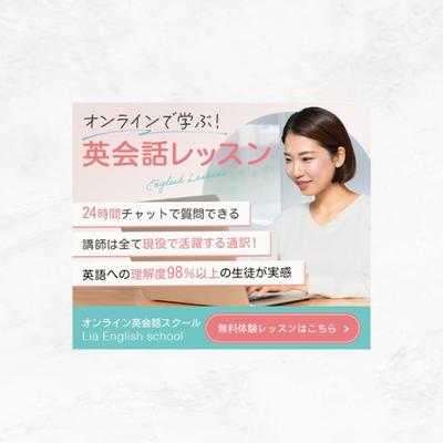【バナー】英会話オンラインレッスンのバナー制作しました