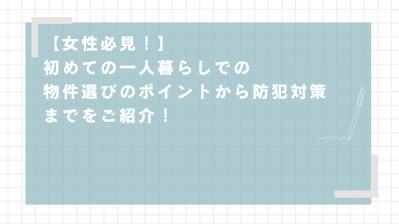 「初めての一人暮らしでの物件選びのポイントから防犯対策までをご紹介！必需品リスト付き」を執筆しました