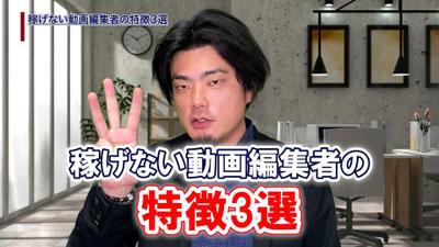 稼げない動画編集者の特徴3選という講義を編集しました