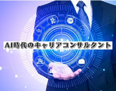 noteマガジン「AI時代のキャリアコンサルタント」 全10回を執筆しました