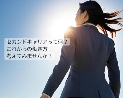 自分自身の「セカンドキャリア」について考えたことについて執筆しました