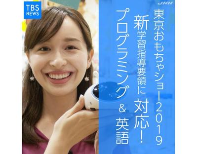 TBS NEWS / Facebookで配信する【東京おもちゃショー・リポート】を制作しました