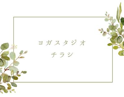 ヨガスタジオのチラシを作りました