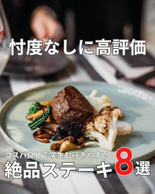 忖度なしに高評価 絶品ステーキ8選ました