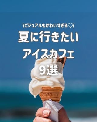 夏に行きたいアイスカフェ9選ました
