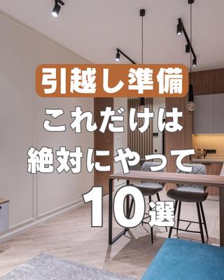 引越し準備これだけは絶対にやって10選ました