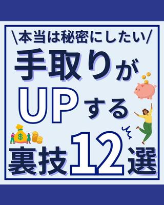 \本当は秘密にしたい/手取りがUPする裏技12選ました