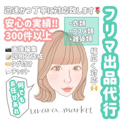 【フリマ出品代行】300件以上の販売実績❗️
衣類・コスメ・雑貨など幅広く対応しました