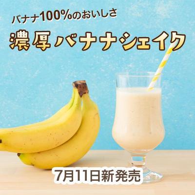 架空の新商品「濃厚バナナシェイク」の商品バナーを作成しました