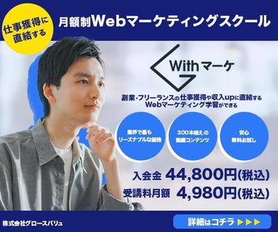 「Withマーケ」のバナー広告を作成しました