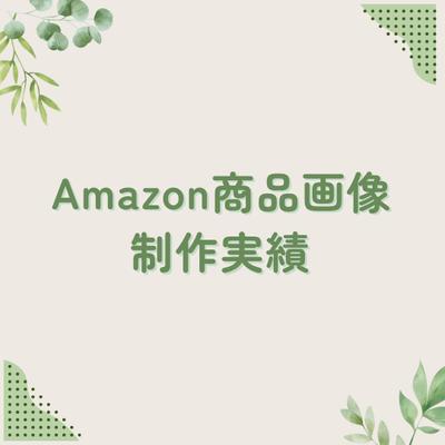 Amazon商品画像作成ました