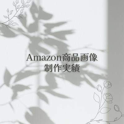 Amazon商品画像作成ました