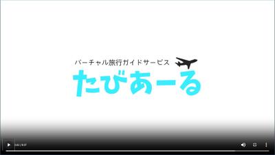 架空のVR旅行ガイドサービス「たびあーる」のサービス紹介アニメーション動画を作成しました