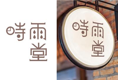 レトロな小道具や紙ものを扱うお店を想定した架空のブランド「時雨堂」のロゴデザインしました