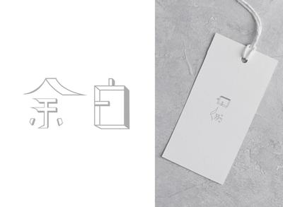 「余白こそが、日常の美学」をコンセプトにした、架空のセレクトショップ「余白」のロゴをデザインしました