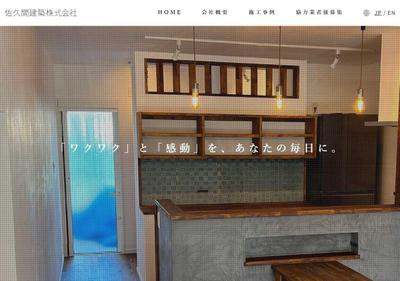 佐久間建築株式会社様のホームページを制作しました
