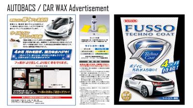 オートバックス社からの依頼で、自動車用WAXの広告デザインを行いました
