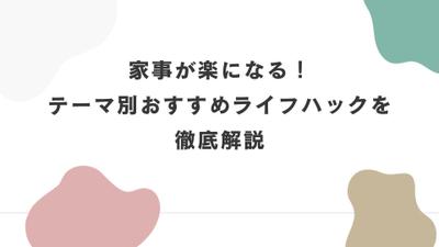 「家事が楽になる！　テーマ別おすすめライフハックを徹底解説」という記事を作成しました