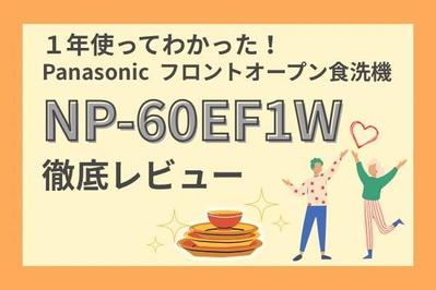 「フロントオープン食洗機【NP-60EF1W】1年の使用レビュー」記事を書きました