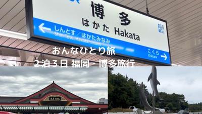 博多旅行に行ったときのVLOGを作成しました