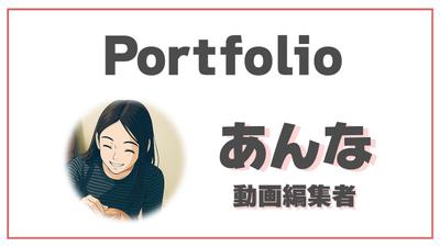 ご依頼の参考になればと、自己紹介を兼ねたポートフォリオ動画を作成いたしました